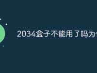 2034盒子不能用了吗为什么-路由网