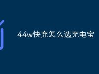 44w快充怎么选充电宝-路由网