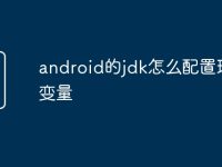 android的jdk怎么配置环境变量-路由网