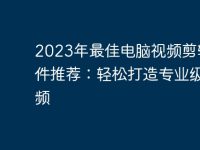 2023年最佳电脑视频剪辑软件推荐:轻松打造专业级视频-路由网