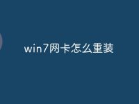 win7网卡怎么重装-路由网