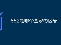 852是哪个国家的区号-路由网
