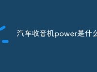 汽车收音机power是什么意思-路由网