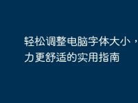 轻松调整电脑字体大小,让视力更舒适的实用指南-路由网