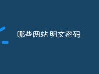 哪些网站 明文密码-路由网