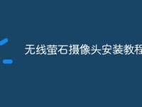 无线萤石摄像头安装教程-路由网