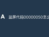 蓝屏代码00000050怎么解决-路由网