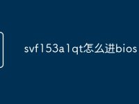 svf153a1qt怎么进bios-路由网