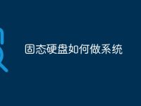 固态硬盘如何做系统-路由网