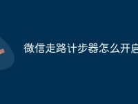 微信走路计步器怎么开启-路由网