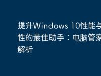 提升Windows 10性能与安全性的最佳助手:电脑管家全解析-路由网