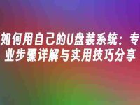 如何用自己的U盘装系统:专业步骤详解与实用技巧分享-路由网