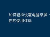 如何轻松设置电脑息屏,提升你的使用体验-路由网