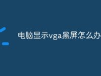 电脑显示vga黑屏怎么办-路由网