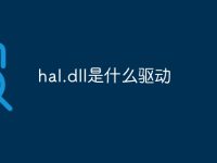 hal.dll是什么驱动-路由网