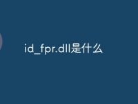 id_fpr.dll是什么-路由网