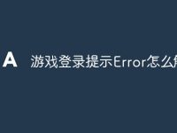 游戏登录提示Error怎么解决-路由网