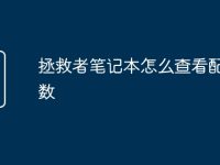 拯救者笔记本怎么查看配置参数-路由网