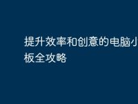提升效率和创意的电脑小报模板全攻略-路由网