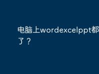 电脑上wordexcelppt都消失了?-路由网