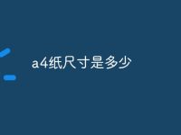 a4纸尺寸是多少-路由网