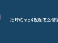 损坏的mp4视频怎么修复-路由网