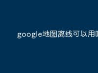 google地图离线可以用吗-路由网