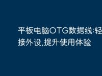 平板电脑OTG数据线:轻松连接外设,提升使用体验-路由网