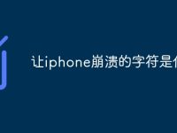 让iphone崩溃的字符是什么-路由网