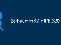 找不到mss32.dll怎么办-路由网