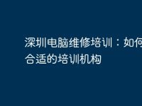 深圳电脑维修培训:如何选择合适的培训机构-路由网
