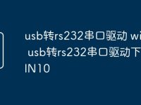 usb转rs232串口驱动 win10 usb转rs232串口驱动下载WIN10-路由网