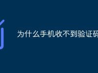 为什么手机收不到验证码-路由网