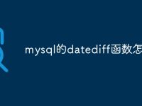 mysql的datediff函数怎么用-路由网