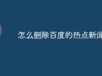 怎么删除百度的热点新闻-路由网