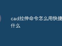 cad拉伸命令怎么用快捷键是什么-路由网