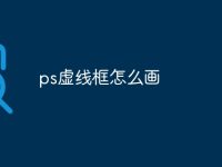 ps虚线框怎么画-路由网
