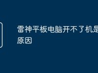 雷神平板电脑开不了机是什么原因-路由网