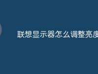 联想显示器怎么调整亮度-路由网