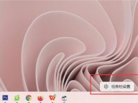 win11没有显示桌面按钮解决方法?win11显示桌面按钮恢复操作方法-路由网