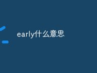 early什么意思-路由网