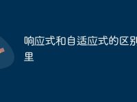 响应式和自适应式的区别在哪里-路由网
