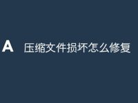 压缩文件损坏怎么修复-路由网