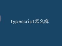 typescript怎么样-路由网