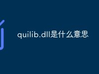 quilib.dll是什么意思-路由网