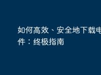 如何高效、安全地下载电脑软件:终极指南-路由网