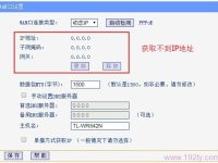 无线路由器动态IP无法获取，检查网络设置或联系服务商。-路由网