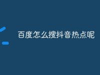 百度怎么搜抖音热点呢-路由网