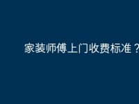 家装师傅上门收费标准？-路由网