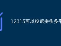 12315可以投诉拼多多平台么-路由网